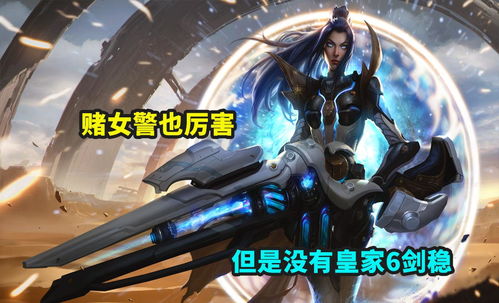 云顶之弈 皇家6剑流 火了,黑科技赌狗阵容,闭着眼睛上分